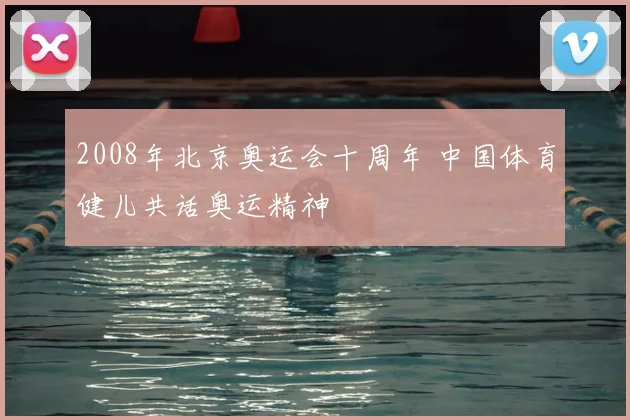 2008年北京奥运会十周年 中国体育健儿共话奥运精神
