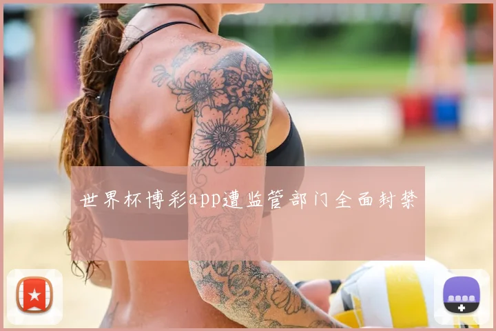 世界杯博彩app遭监管部门全面封禁
