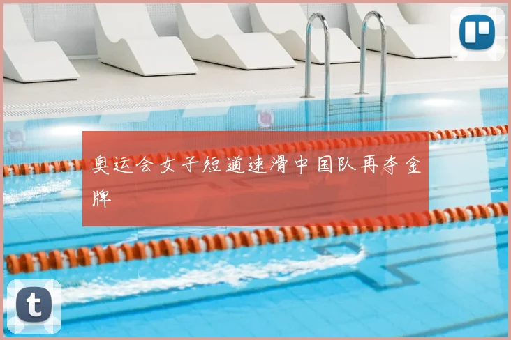 奥运会女子短道速滑中国队再夺金牌