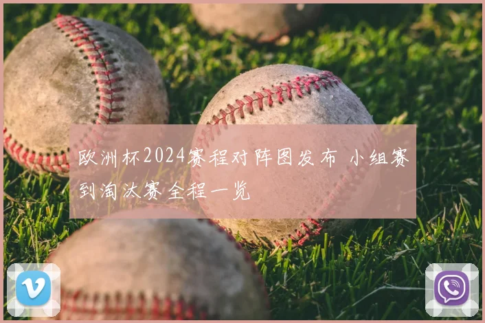 欧洲杯2024赛程对阵图发布 小组赛到淘汰赛全程一览