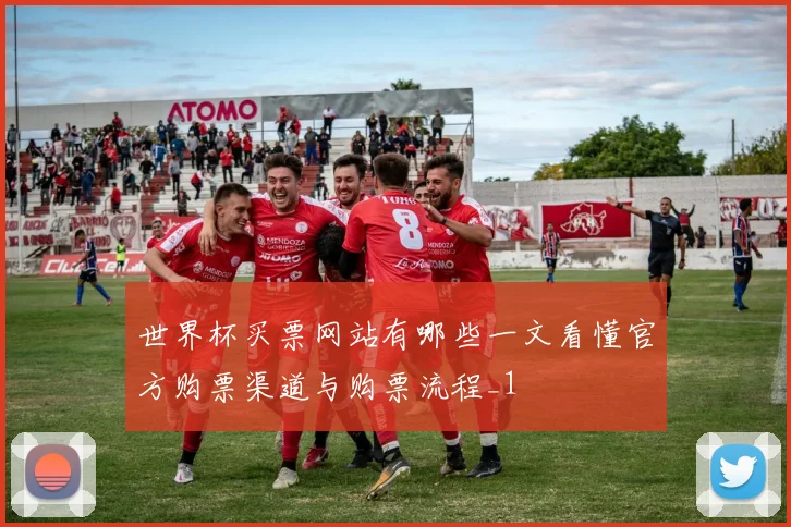 世界杯买票网站有哪些一文看懂官方购票渠道与购票流程_1