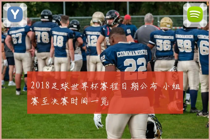 2018足球世界杯赛程日期公布 小组赛至决赛时间一览