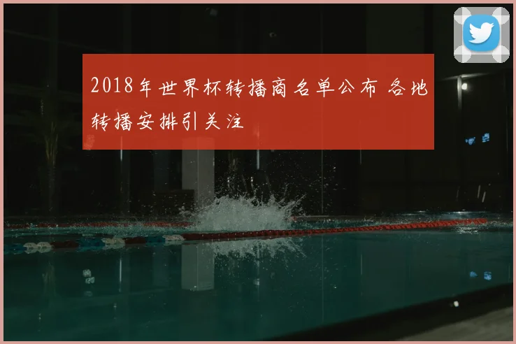 2018年世界杯转播商名单公布 各地转播安排引关注