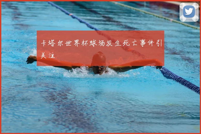 卡塔尔世界杯球场发生死亡事件引关注